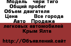  › Модель ­ чери Тиго › Общий пробег ­ 66 › Объем двигателя ­ 129 › Цена ­ 260 - Все города Авто » Продажа легковых автомобилей   . Крым,Ялта